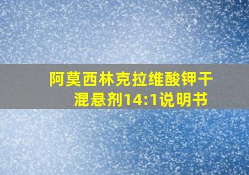 阿莫西林克拉维酸钾干混悬剂14:1说明书