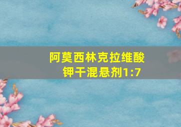 阿莫西林克拉维酸钾干混悬剂1:7