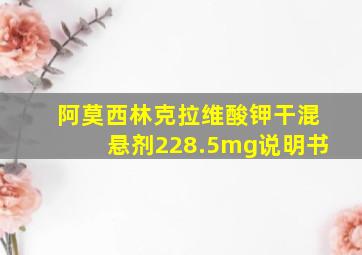 阿莫西林克拉维酸钾干混悬剂228.5mg说明书