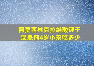 阿莫西林克拉维酸钾干混悬剂4岁小孩吃多少