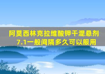 阿莫西林克拉维酸钾干混悬剂7.1一般间隔多久可以服用