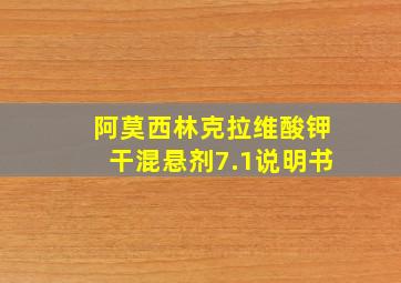 阿莫西林克拉维酸钾干混悬剂7.1说明书