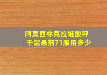 阿莫西林克拉维酸钾干混悬剂71服用多少