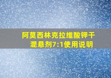 阿莫西林克拉维酸钾干混悬剂7:1使用说明