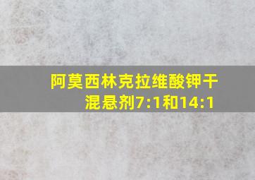 阿莫西林克拉维酸钾干混悬剂7:1和14:1