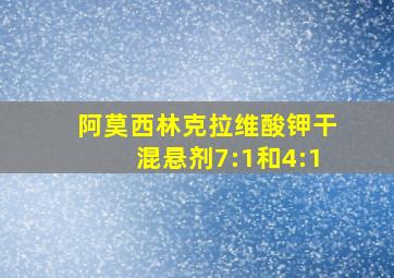 阿莫西林克拉维酸钾干混悬剂7:1和4:1