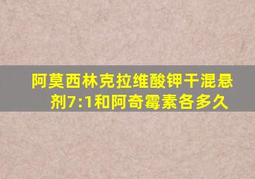 阿莫西林克拉维酸钾干混悬剂7:1和阿奇霉素各多久