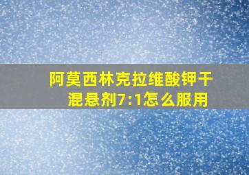 阿莫西林克拉维酸钾干混悬剂7:1怎么服用