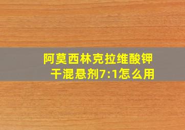 阿莫西林克拉维酸钾干混悬剂7:1怎么用