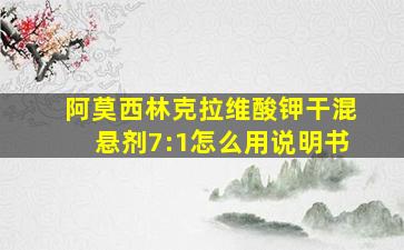 阿莫西林克拉维酸钾干混悬剂7:1怎么用说明书