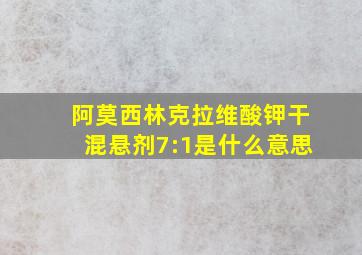 阿莫西林克拉维酸钾干混悬剂7:1是什么意思