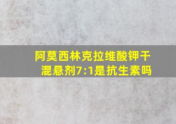 阿莫西林克拉维酸钾干混悬剂7:1是抗生素吗