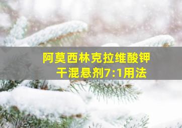 阿莫西林克拉维酸钾干混悬剂7:1用法