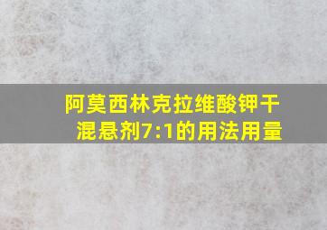 阿莫西林克拉维酸钾干混悬剂7:1的用法用量