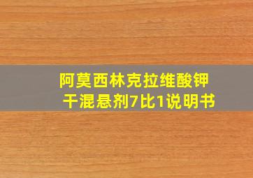 阿莫西林克拉维酸钾干混悬剂7比1说明书