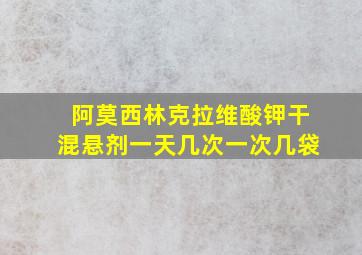 阿莫西林克拉维酸钾干混悬剂一天几次一次几袋