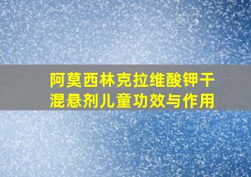 阿莫西林克拉维酸钾干混悬剂儿童功效与作用