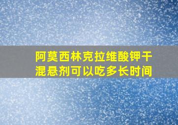 阿莫西林克拉维酸钾干混悬剂可以吃多长时间