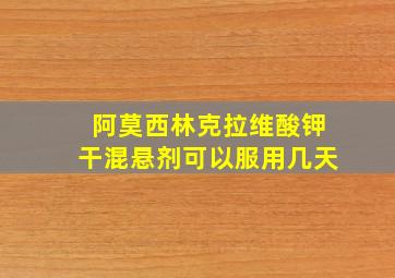 阿莫西林克拉维酸钾干混悬剂可以服用几天