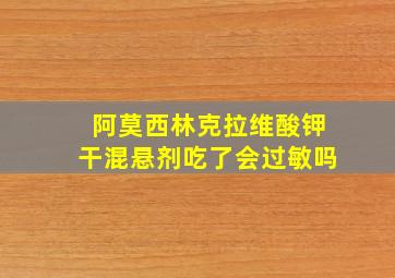 阿莫西林克拉维酸钾干混悬剂吃了会过敏吗