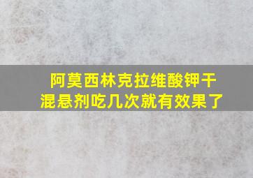 阿莫西林克拉维酸钾干混悬剂吃几次就有效果了