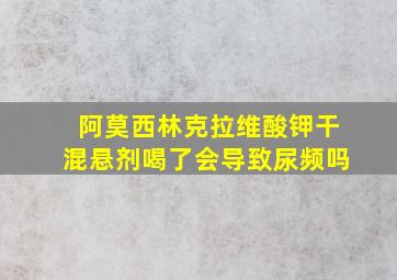 阿莫西林克拉维酸钾干混悬剂喝了会导致尿频吗