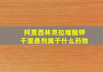 阿莫西林克拉维酸钾干混悬剂属于什么药物