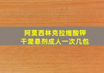 阿莫西林克拉维酸钾干混悬剂成人一次几包