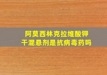 阿莫西林克拉维酸钾干混悬剂是抗病毒药吗