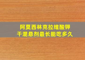 阿莫西林克拉维酸钾干混悬剂最长能吃多久