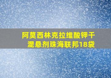 阿莫西林克拉维酸钾干混悬剂珠海联邦18袋