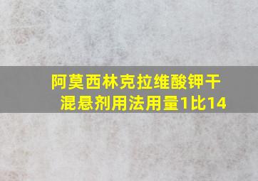 阿莫西林克拉维酸钾干混悬剂用法用量1比14