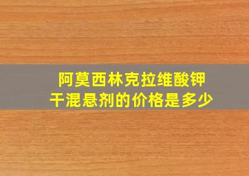 阿莫西林克拉维酸钾干混悬剂的价格是多少