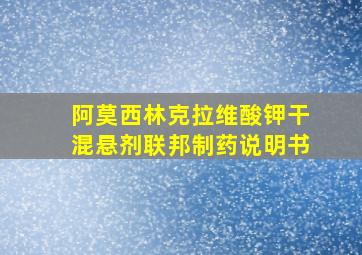 阿莫西林克拉维酸钾干混悬剂联邦制药说明书