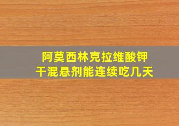 阿莫西林克拉维酸钾干混悬剂能连续吃几天