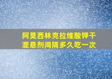 阿莫西林克拉维酸钾干混悬剂间隔多久吃一次