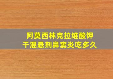 阿莫西林克拉维酸钾干混悬剂鼻窦炎吃多久