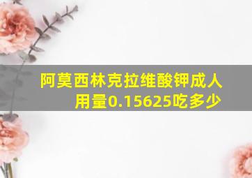 阿莫西林克拉维酸钾成人用量0.15625吃多少