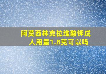 阿莫西林克拉维酸钾成人用量1.8克可以吗