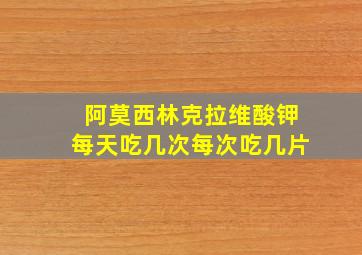 阿莫西林克拉维酸钾每天吃几次每次吃几片