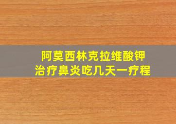 阿莫西林克拉维酸钾治疗鼻炎吃几天一疗程