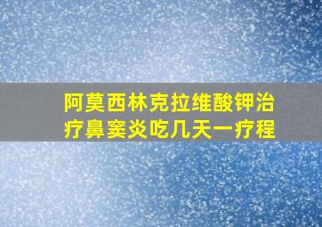 阿莫西林克拉维酸钾治疗鼻窦炎吃几天一疗程