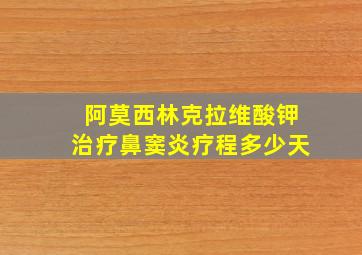 阿莫西林克拉维酸钾治疗鼻窦炎疗程多少天