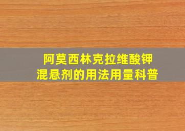 阿莫西林克拉维酸钾混悬剂的用法用量科普