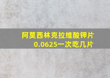 阿莫西林克拉维酸钾片0.0625一次吃几片