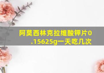 阿莫西林克拉维酸钾片0.15625g一天吃几次