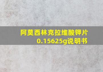 阿莫西林克拉维酸钾片0.15625g说明书