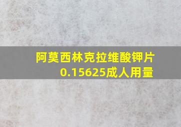 阿莫西林克拉维酸钾片0.15625成人用量