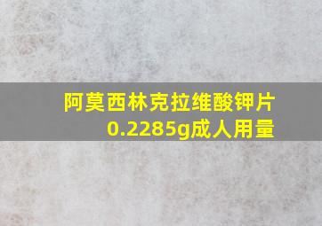 阿莫西林克拉维酸钾片0.2285g成人用量