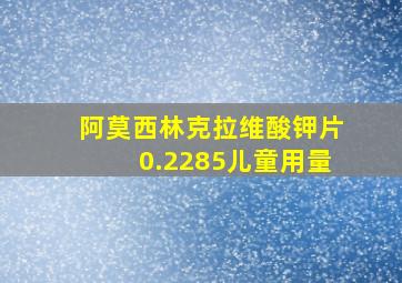 阿莫西林克拉维酸钾片0.2285儿童用量